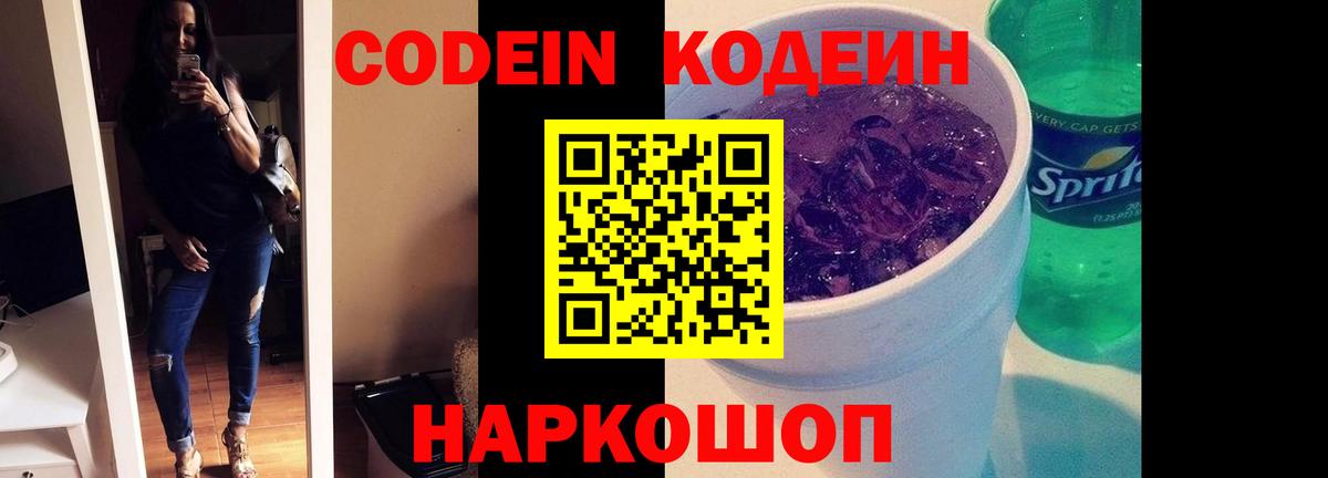 Codein напиток Lean (лин)  Codein Purple Drank  Ефремов  Вход с VPN 